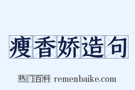 瘦香娇造句是什么意思的图片